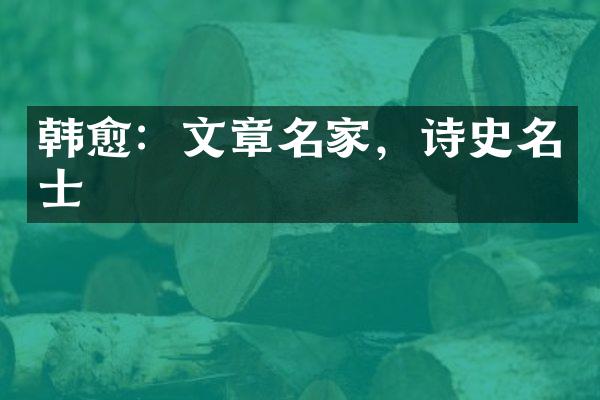韩愈：文章名家，诗史名士