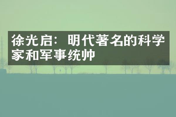 徐光启：明代著名的科学家和军事统帅