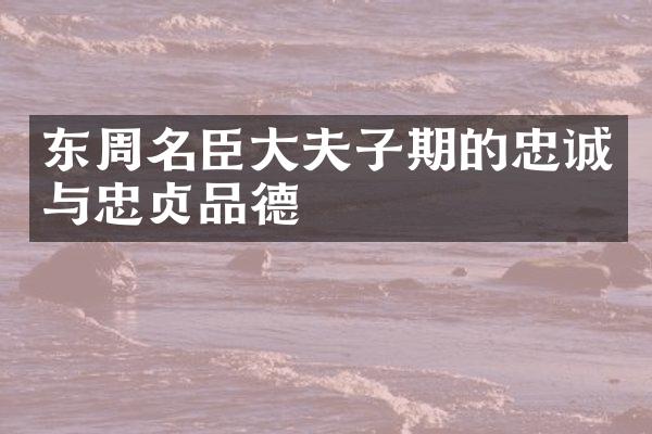 东周名臣大夫子期的忠诚与忠贞品德