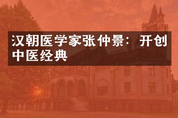 汉朝医学家张仲景：开创中医经典