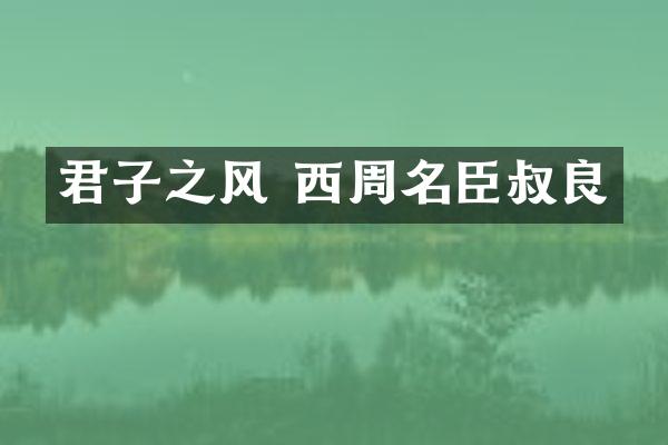 君子之风 西周名臣叔良