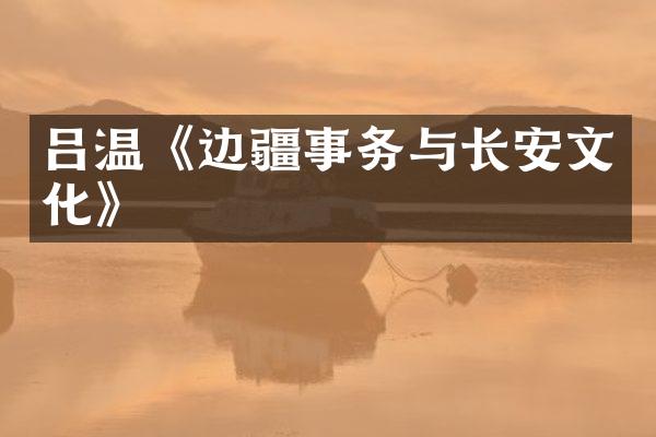 吕温《边疆事务与长安文化》