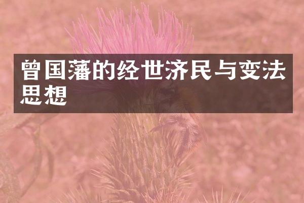 曾国藩的经世济民与变法思想