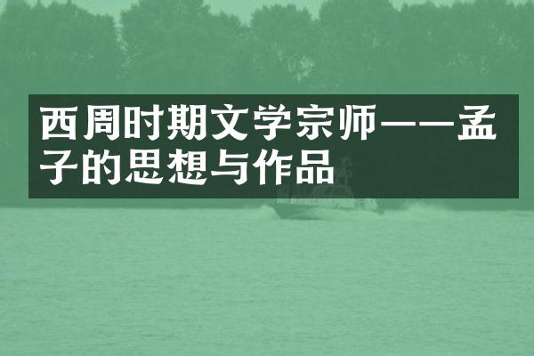 西周时期文学宗师&mdash;&mdash;孟子的思想与作品