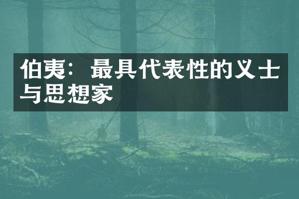 伯夷：最具代表性的义士与思想家