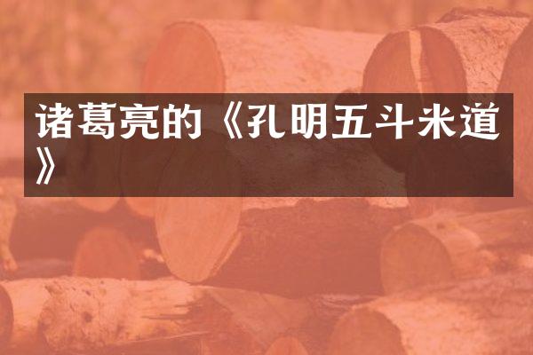 诸葛亮的《孔明五斗米道》