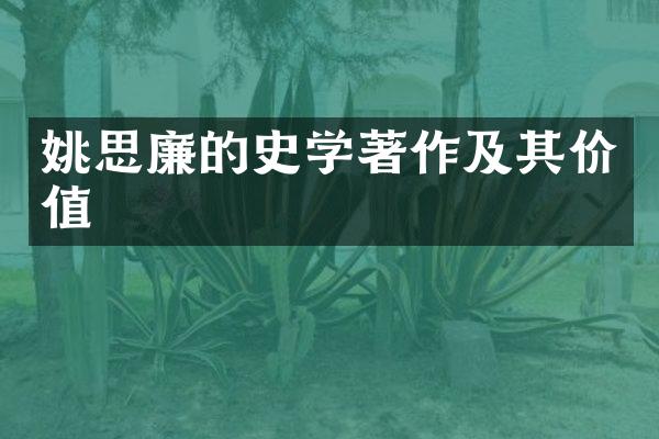姚思廉的史学著作及其价值
