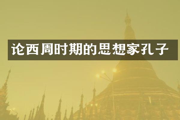 论西周时期的思想家孔子