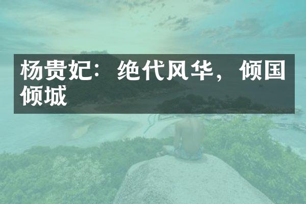 杨贵妃：绝代风华，倾国倾城