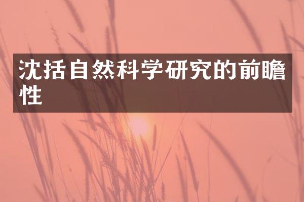 沈括自然科学研究的前瞻性