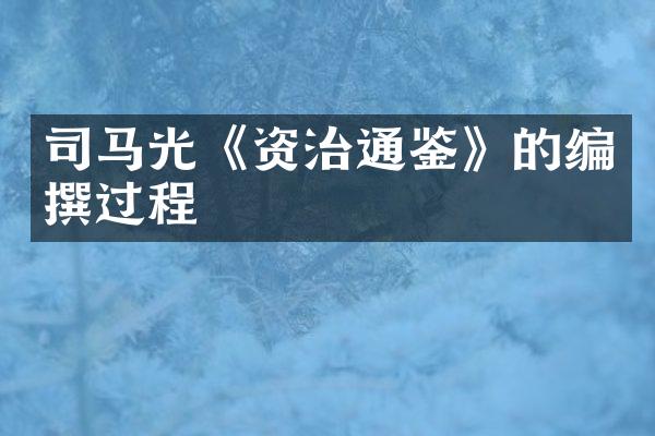 司马光《资治通鉴》的编撰过程