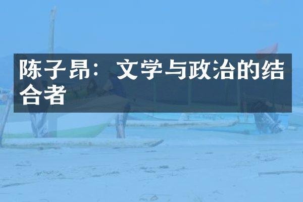 陈子昂：文学与政治的结合者