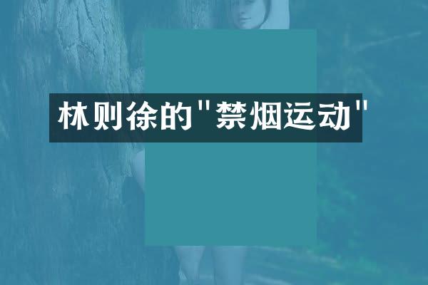 林则徐的"禁烟运动"