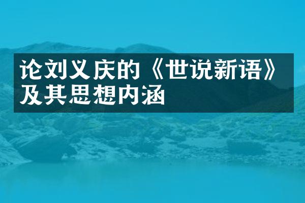 论刘义庆的《世说新语》及其思想内涵