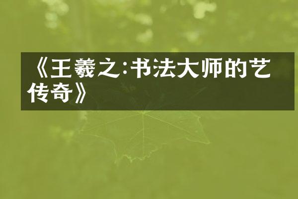 《王羲之:书法大师的艺术传奇》