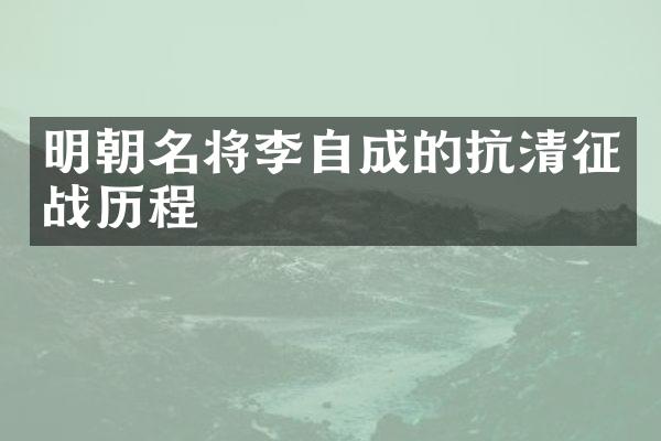 明朝名将李自成的抗清征战历程