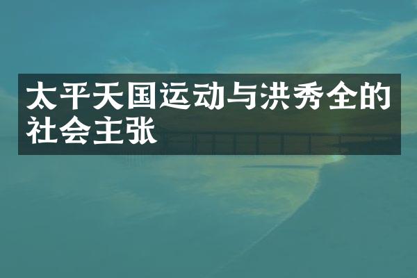 太平天国运动与洪秀全的社会主张