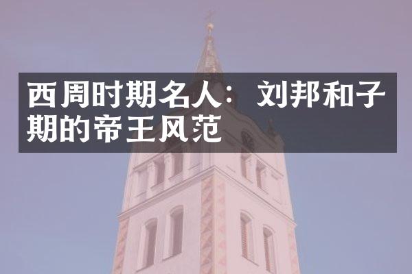 西周时期名人：刘邦和子期的帝王风范
