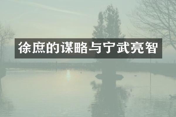 徐庶的谋略与宁武亮智