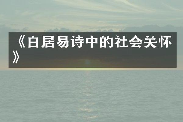 《白居易诗中的社会关怀》