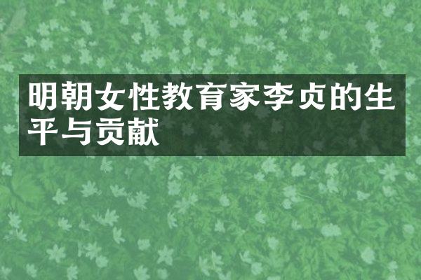 明朝女性教育家李贞的生平与贡献