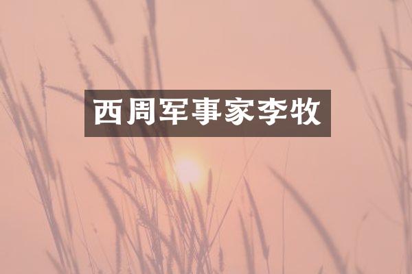 西周军事家李牧