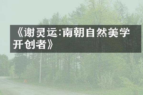 《谢灵运:南朝自然美学的开创者》