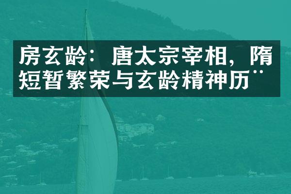 房玄龄：唐太宗宰相，隋短暂繁荣与玄龄精神历程