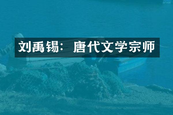 刘禹锡：唐代文学宗师