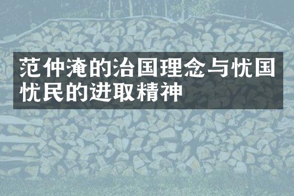 范仲淹的治国理念与忧国忧民的进取精神