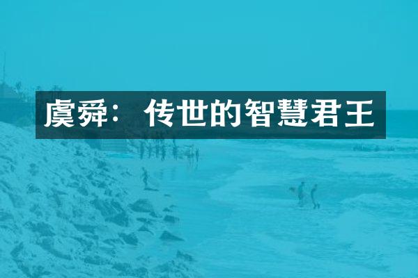 虞舜：传世的智慧君王