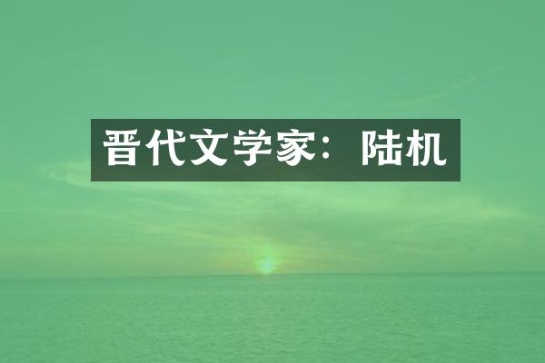 晋代文学家：陆机