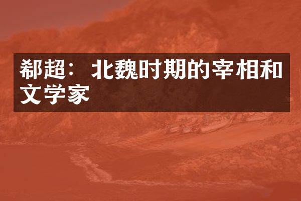 郗超：北魏时期的宰相和文学家