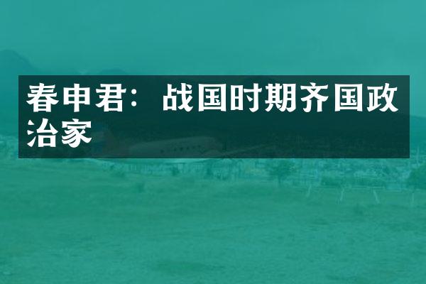 春申君：战国时期齐国政治家