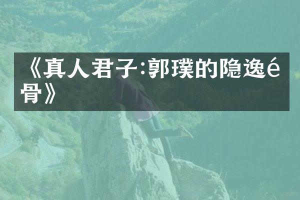《真人君子:郭璞的隐逸风骨》
