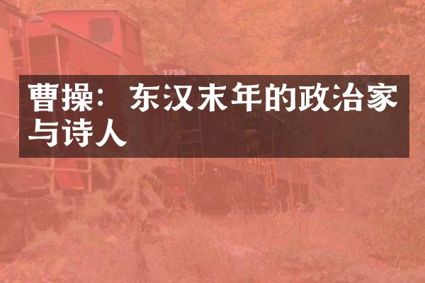 曹操：东汉末年的政治家与诗人