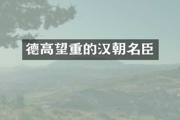 德高望重的汉朝名臣