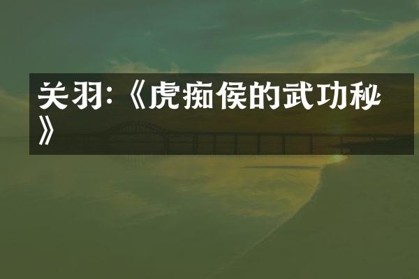 关羽:《虎痴侯的武功秘笈》