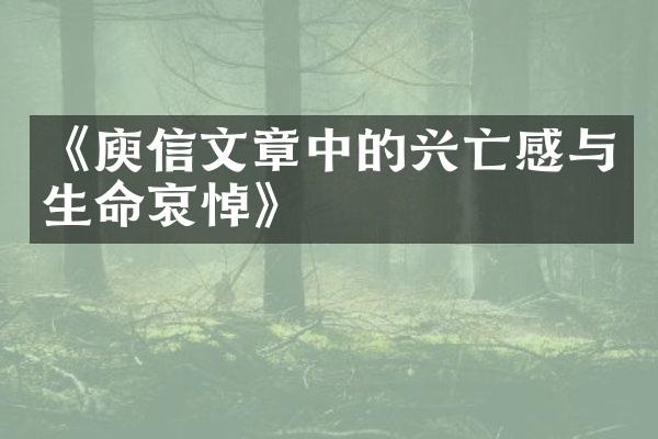 《庾信文章中的兴亡感与生命哀悼》