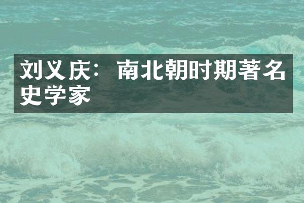 刘义庆：南北朝时期著名史学家