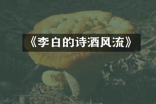 《李白的诗酒风流》