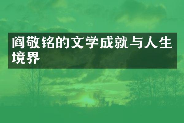 阎敬铭的文学成就与人生境界