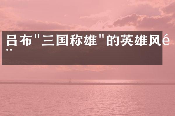吕布"三国称雄"的英雄风骨