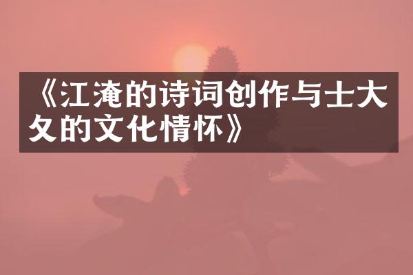 《江淹的诗词创作与士大夂的文化情怀》