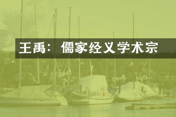 王禹偁：儒家经义学术宗