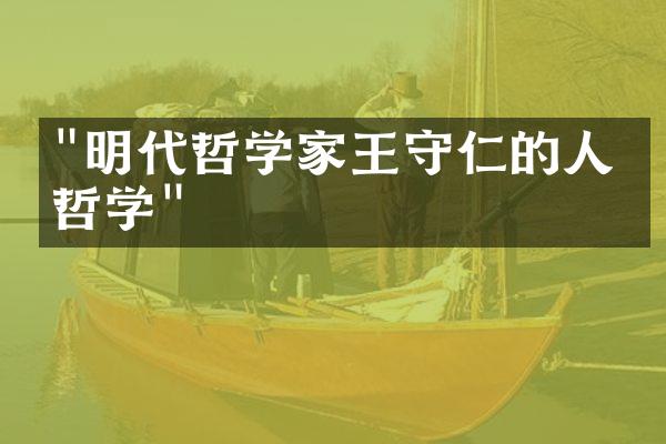 "明代哲学家王守仁的人生哲学"