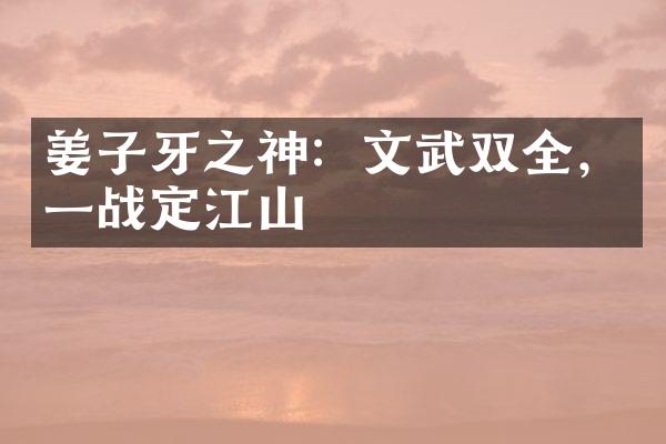 姜子牙之神：文武双全，一战定江山