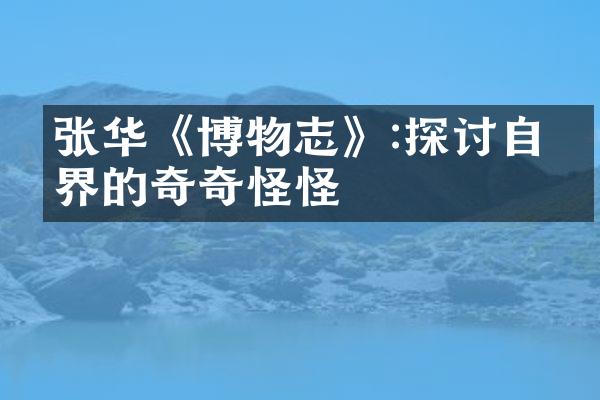 张华《博物志》:探讨自然界的奇奇怪怪