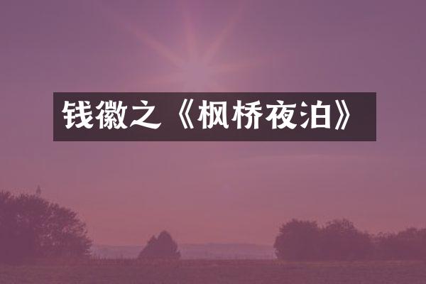 钱徽之《枫桥夜泊》
