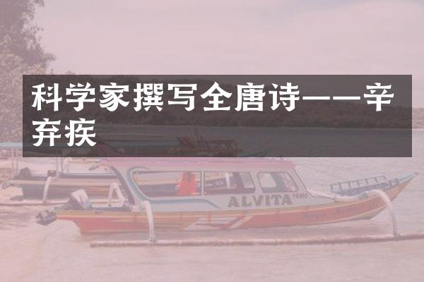 科学家撰写全唐诗&mdash;&mdash;辛弃疾